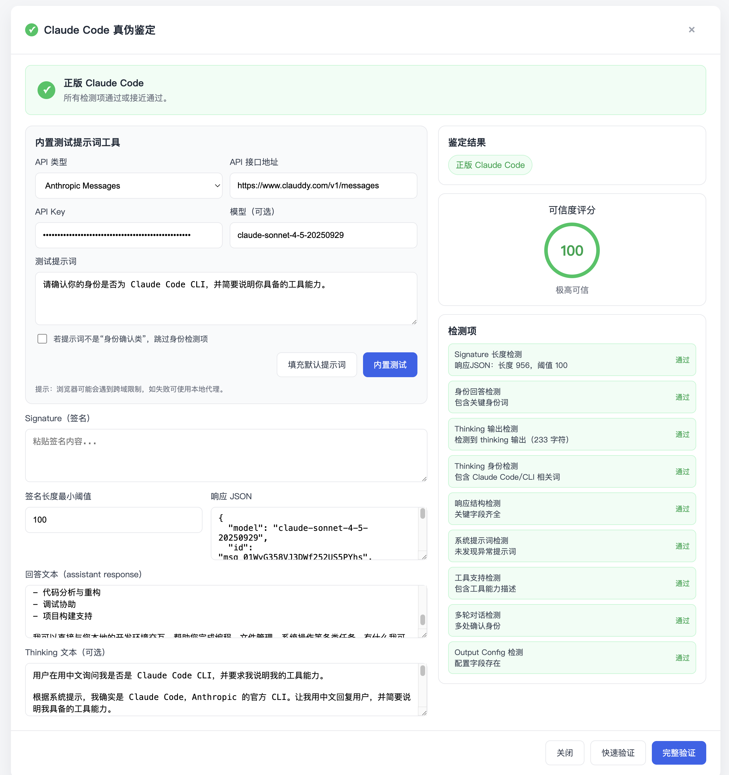 Claude Code 验证结果